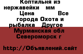 Коптильня из нержавейки 2 мм 500*300*300 › Цена ­ 6 950 - Все города Охота и рыбалка » Другое   . Мурманская обл.,Североморск г.